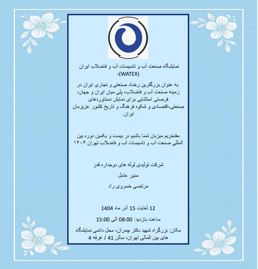 نمایشگاه صنعت آب و تاسیسات آب و فاضلاب ایران